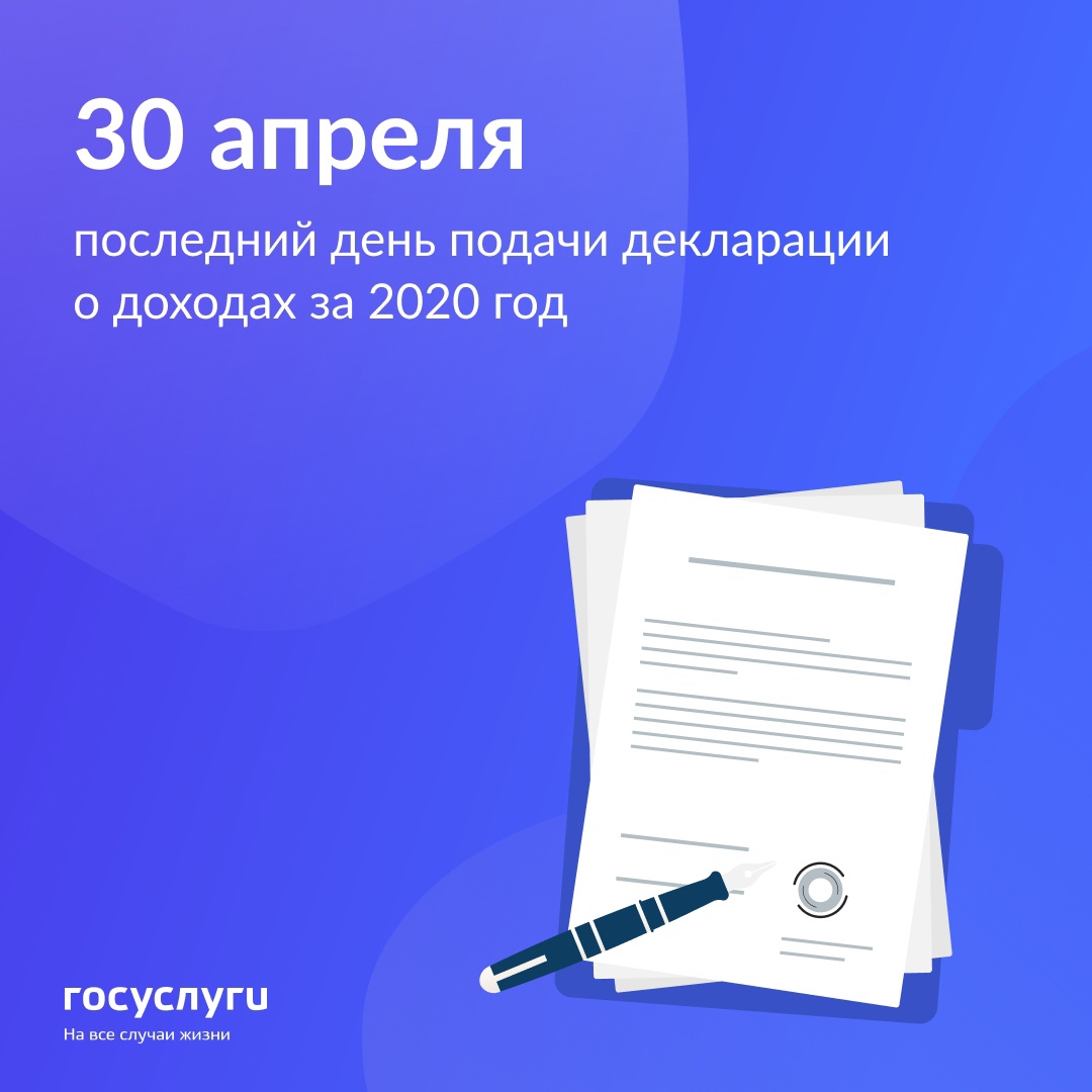 Декларация до 30 апреля 2024. Последний день подачи декларации.