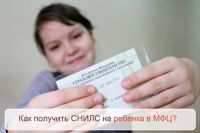 Как получить СНИЛС на ребенка в МФЦ?