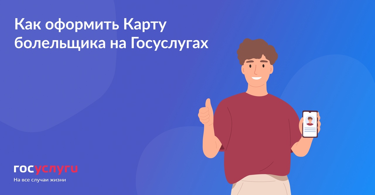 Зачем нужна карта болельщика