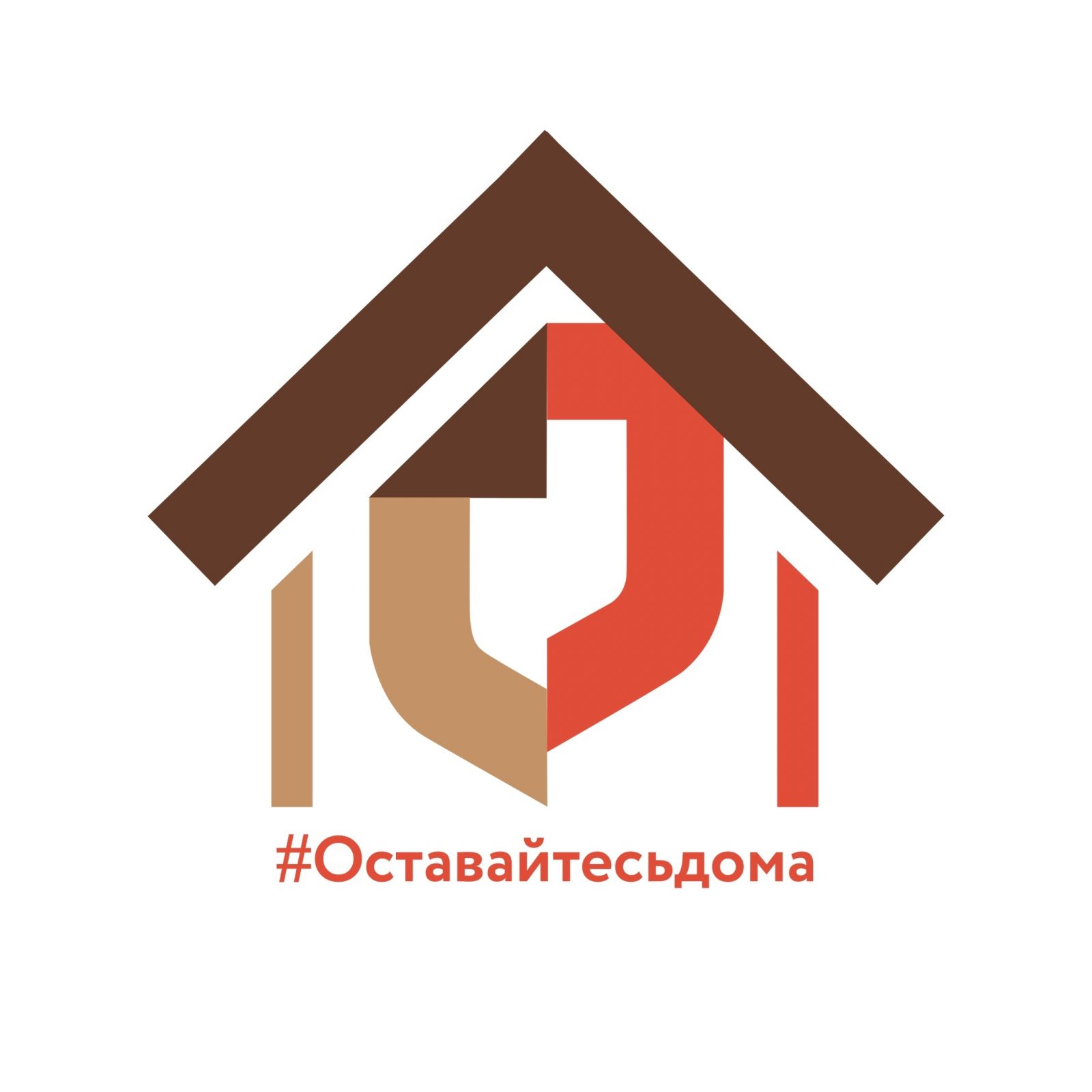 #Оставайтесь дома